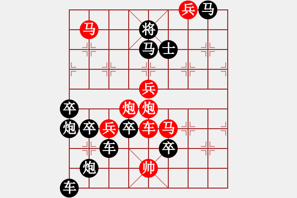 象棋棋譜圖片：《雅韻齋》【 金猴奮起千鈞棒 玉宇澄清萬里埃 】 秦 臻 擬局 - 步數(shù)：10 