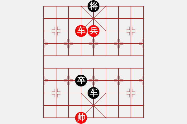 象棋棋譜圖片：車兵對(duì)車卒6 - 步數(shù)：10 