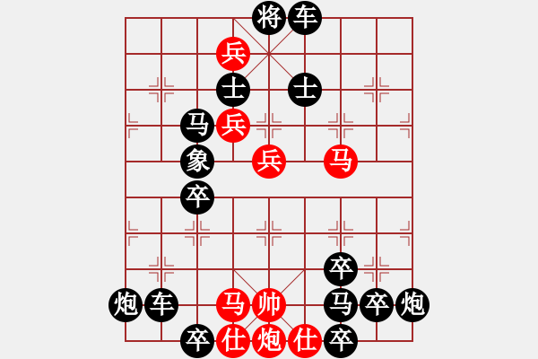 象棋棋譜圖片：【連將勝】縱橫馳騁06-32（時鑫 試擬）★〓紅帥走動 - 步數(shù)：0 