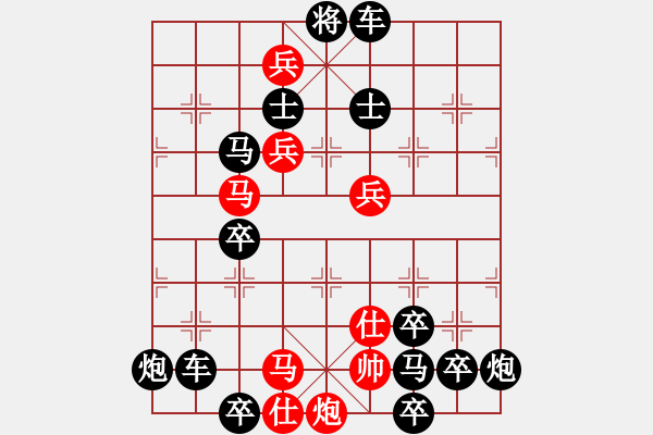 象棋棋譜圖片：【連將勝】縱橫馳騁06-32（時鑫 試擬）★〓紅帥走動 - 步數(shù)：20 