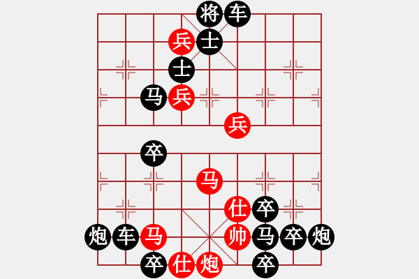 象棋棋譜圖片：【連將勝】縱橫馳騁06-32（時鑫 試擬）★〓紅帥走動 - 步數(shù)：30 