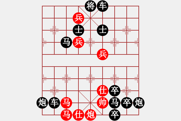 象棋棋譜圖片：【連將勝】縱橫馳騁06-32（時鑫 試擬）★〓紅帥走動 - 步數(shù)：40 