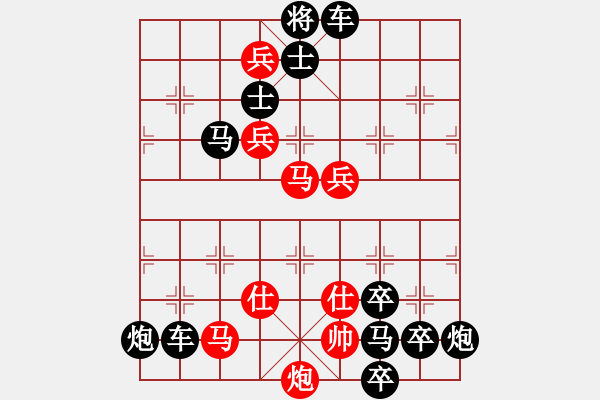 象棋棋譜圖片：【連將勝】縱橫馳騁06-32（時鑫 試擬）★〓紅帥走動 - 步數(shù)：50 