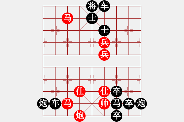 象棋棋譜圖片：【連將勝】縱橫馳騁06-32（時鑫 試擬）★〓紅帥走動 - 步數(shù)：63 