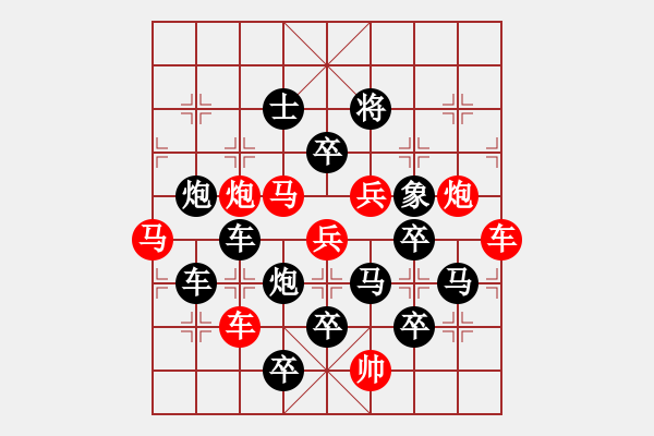 象棋棋譜圖片：彩蝶歡舞（紅先勝）張永剛擬局 - 步數(shù)：0 