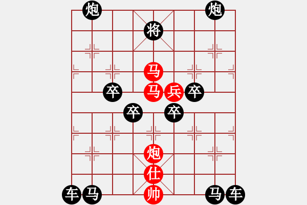 象棋棋譜圖片：v45【 行到水窮處 坐看云起時(shí) 】 秦 臻 擬局 - 步數(shù)：10 