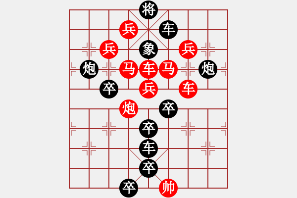 象棋棋譜圖片：《梅花》冰雪林中著此身 不同桃李混芳塵7 - 步數(shù)：0 