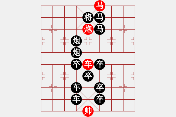 象棋棋譜圖片：《雅韻齋》【 三陽(yáng)開(kāi)泰 】 秦 臻 擬局 - 步數(shù)：0 