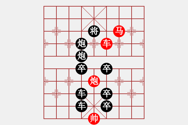 象棋棋譜圖片：《雅韻齋》【 三陽(yáng)開(kāi)泰 】 秦 臻 擬局 - 步數(shù)：10 