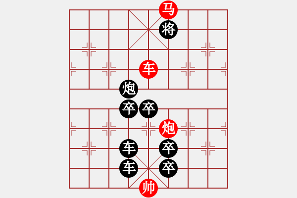 象棋棋譜圖片：《雅韻齋》【 三陽(yáng)開(kāi)泰 】 秦 臻 擬局 - 步數(shù)：20 