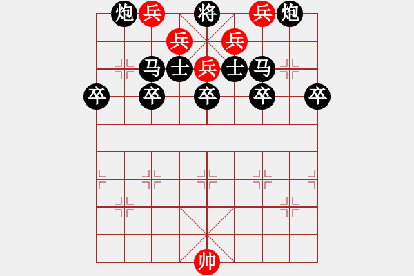 象棋棋譜圖片：【趣味】五兵巧勝雙馬雙炮五卒雙士 9（時(shí)鑫 試擬） - 步數(shù)：0 