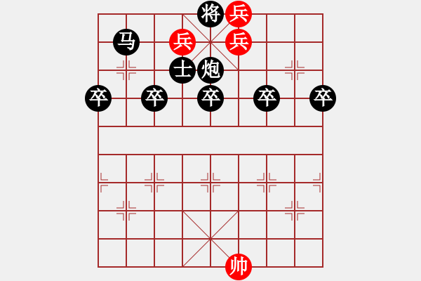 象棋棋譜圖片：【趣味】五兵巧勝雙馬雙炮五卒雙士 9（時(shí)鑫 試擬） - 步數(shù)：17 