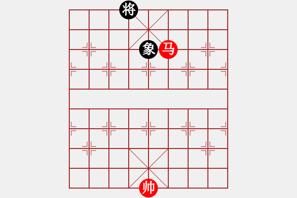 象棋棋譜圖片：單馬和單象（象將異邊） - 步數(shù)：10 