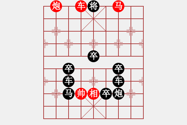 象棋棋譜圖片：《雅韻齋》【 石全十美 】 秦 臻 擬局 - 步數(shù)：51 