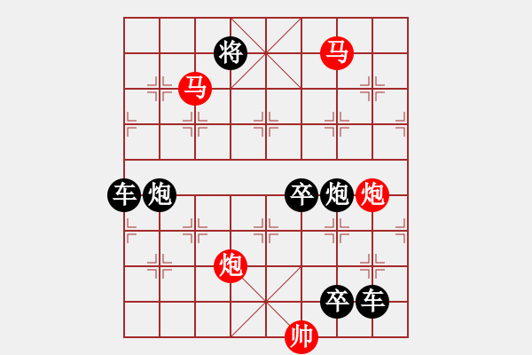 象棋棋譜圖片：【 帥 令 4 軍 】 秦 臻 擬局 - 步數(shù)：10 