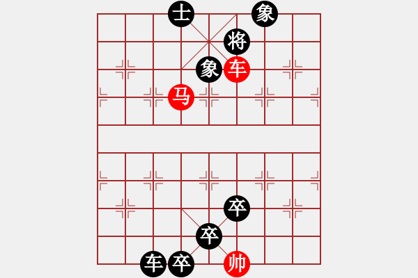 象棋棋譜圖片：53.聯(lián)合兵種殺法-車兵馬1 - 步數(shù)：5 