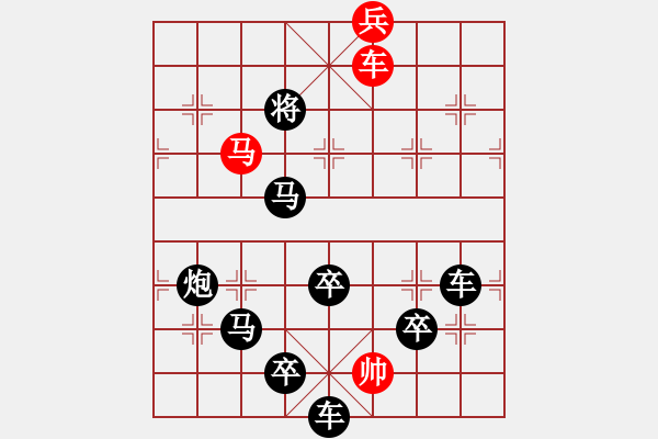 象棋棋譜圖片：【 讀書栽培心上地 排局涵養(yǎng)性中天 】 秦 臻 擬局 - 步數(shù)：60 