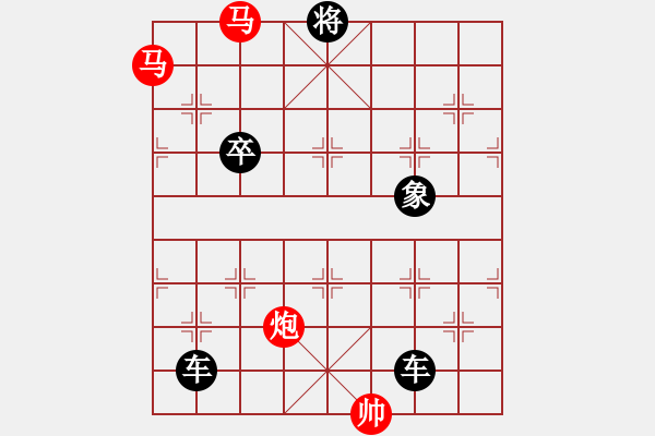 象棋棋譜圖片：《雅韻齋》【 攻城徇地 】 秦 臻 擬局 - 步數(shù)：0 