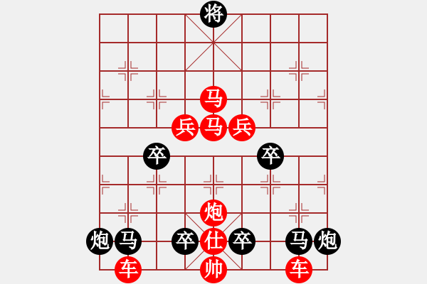 象棋棋譜圖片：《雅韻齋》（對(duì)稱）【 嶄 嵌 】<60> 秦 臻 - 步數(shù)：0 