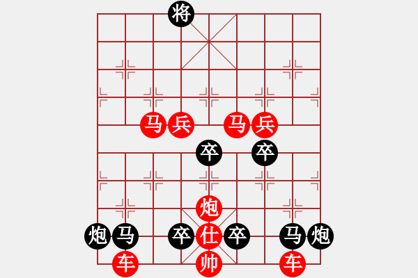 象棋棋譜圖片：《雅韻齋》（對(duì)稱）【 嶄 嵌 】<60> 秦 臻 - 步數(shù)：50 