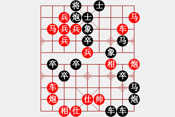 象棋棋譜圖片：【圖形】筆走龍蛇39云龍錦鱗30-25（時(shí)鑫 試擬） - 步數(shù)：0 