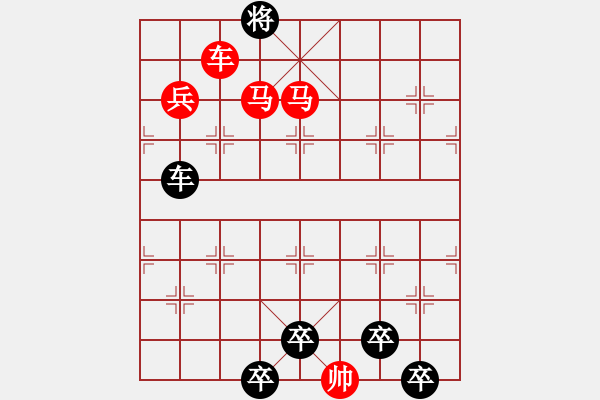 象棋棋譜圖片：【限子排局】☆單車雙馬多兵☆　　秦 臻 擬局 - 步數(shù)：117 