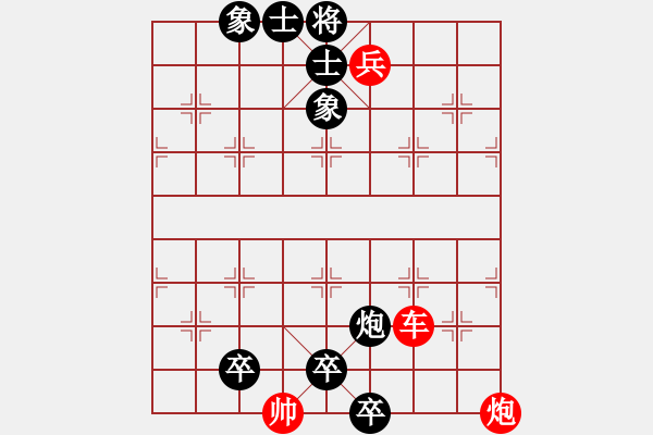 象棋棋譜圖片：58.聯(lián)合兵種殺法-車兵炮2 - 步數(shù)：0 