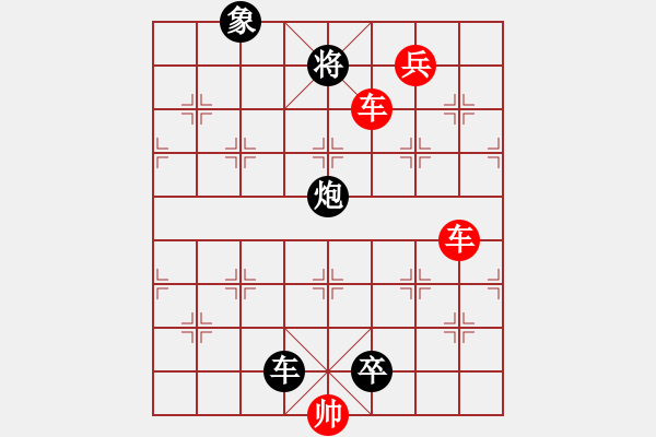 象棋棋譜圖片：雙車兵類(03) - 步數(shù)：10 