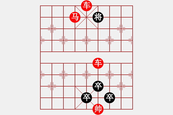 象棋棋譜圖片：《雅韻齋》【 三陽開泰 】 秦 臻 擬局 - 步數(shù)：49 