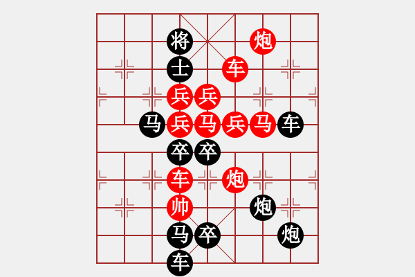 象棋棋譜圖片：《雅韻齋》【 長(zhǎng)征 】☆ 秦 臻 擬局 - 步數(shù)：0 