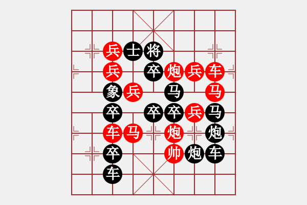 象棋棋譜圖片：30【 陽關(guān)漫道真如鐵 】 秦 臻 擬局 - 步數(shù)：0 