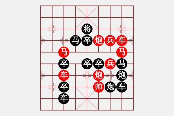 象棋棋譜圖片：30【 陽關(guān)漫道真如鐵 】 秦 臻 擬局 - 步數(shù)：10 