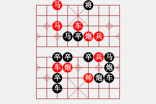 象棋棋譜圖片：30【 陽關(guān)漫道真如鐵 】 秦 臻 擬局 - 步數(shù)：30 