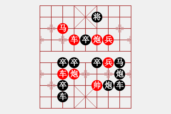 象棋棋譜圖片：30【 陽關(guān)漫道真如鐵 】 秦 臻 擬局 - 步數(shù)：40 