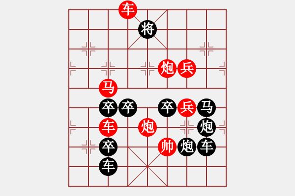 象棋棋譜圖片：30【 陽關(guān)漫道真如鐵 】 秦 臻 擬局 - 步數(shù)：50 