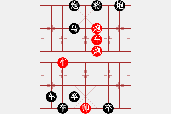 象棋棋譜圖片：雙車雙炮限子排局賞析…四沖八達（4601車雙炮）…孫達軍擬局 - 步數(shù)：80 