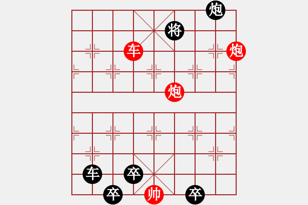 象棋棋譜圖片：雙車雙炮限子排局賞析…四沖八達（4601車雙炮）…孫達軍擬局 - 步數(shù)：90 