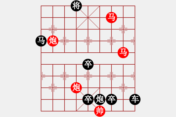 象棋棋譜圖片：☆《雅韻齋》☆帥令四軍☆ 秦 臻 擬局 - 步數(shù)：10 