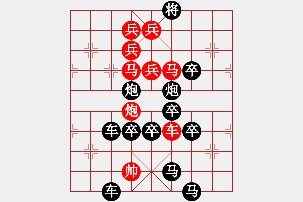 象棋棋譜圖片：【 琦 瑋 】—兵行詭道— 秦 臻 - 步數(shù)：0 