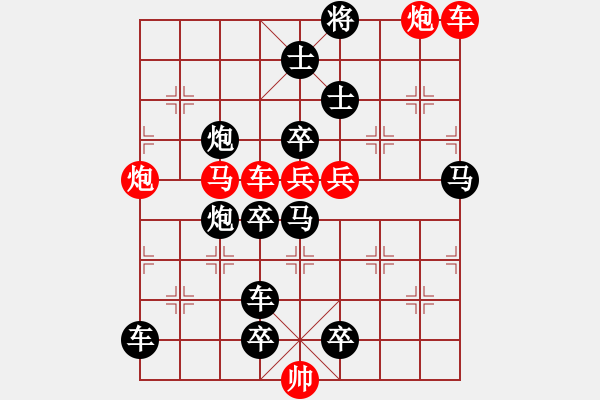 象棋棋譜圖片：一子入局排局譜-柯有無-快速反擊 - 步數(shù)：10 