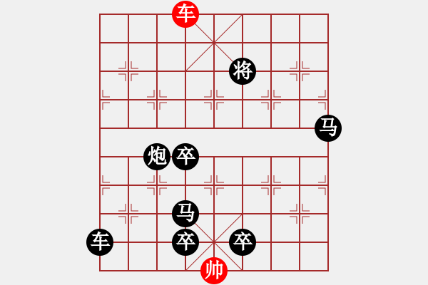 象棋棋譜圖片：一子入局排局譜-柯有無-快速反擊 - 步數(shù)：40 