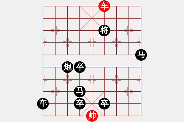 象棋棋譜圖片：一子入局排局譜-柯有無-快速反擊 - 步數(shù)：41 