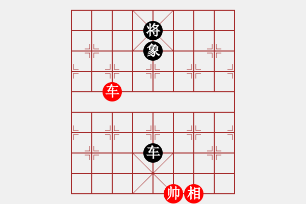 象棋棋譜圖片：車(chē)炮相巧勝車(chē)雙象局勢(shì)之一（李中?。?- 步數(shù)：10 