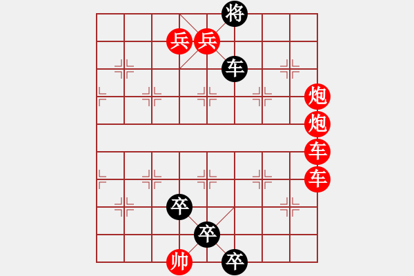 象棋棋譜圖片：最新排局 好奇創(chuàng)作 - 步數(shù)：0 