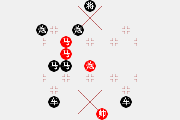 象棋棋譜圖片：《雅韻齋》【 三陽開泰 】 秦 臻 擬局 - 步數(shù)：0 