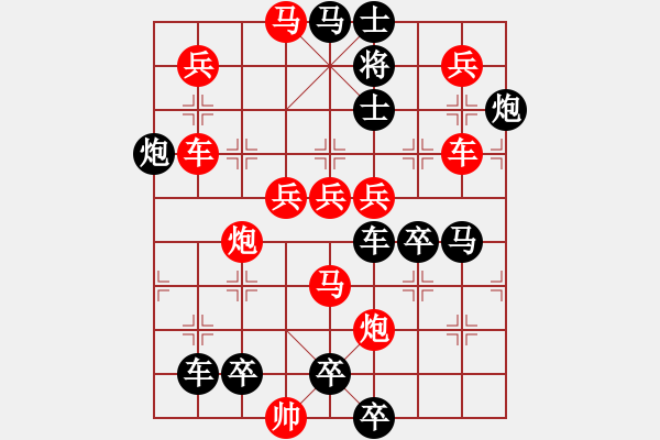 象棋棋譜圖片：【中國(guó)象棋排局欣賞】革命在烈火中挺進(jìn)【修改】 - 步數(shù)：0 