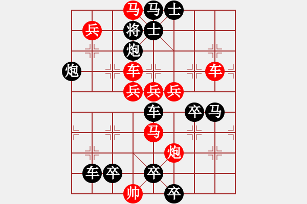 象棋棋譜圖片：【中國(guó)象棋排局欣賞】革命在烈火中挺進(jìn)【修改】 - 步數(shù)：10 