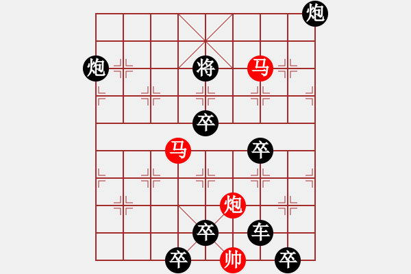 象棋棋譜圖片：《雅韻齋》【帥令三軍】 秦 臻 擬局 - 步數(shù)：0 