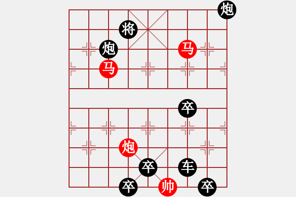 象棋棋譜圖片：《雅韻齋》【帥令三軍】 秦 臻 擬局 - 步數(shù)：10 