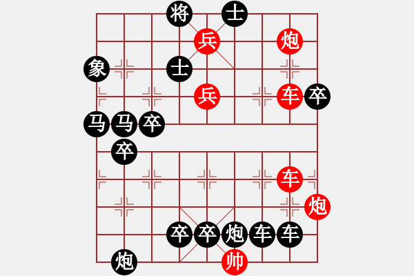 象棋棋譜圖片：【紅無(wú)斜行兵種】縱橫奇葩 95（時(shí)鑫 試擬）連將勝 - 步數(shù)：0 